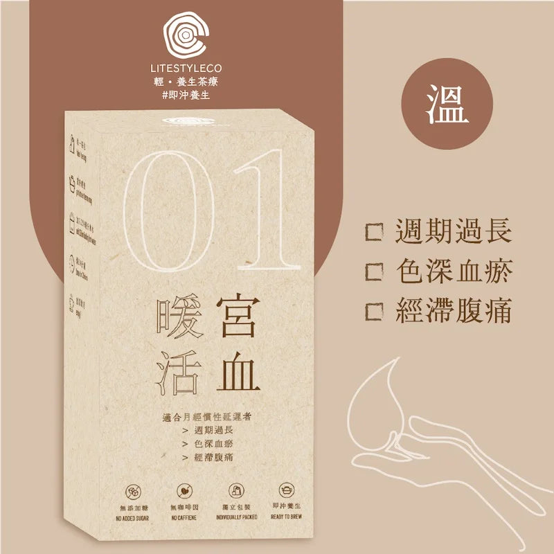 01 暖宮活血